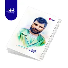 	 دفتر فنردار 50 برگ - طرح شهید عبدالحسین برونسی